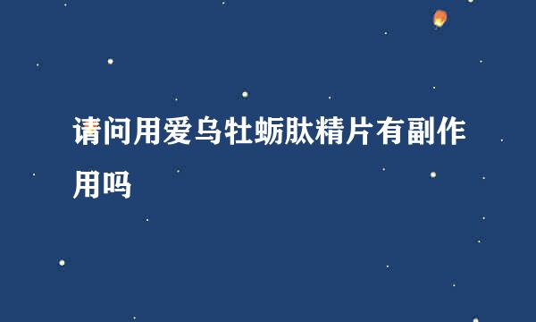请问用爱乌牡蛎肽精片有副作用吗