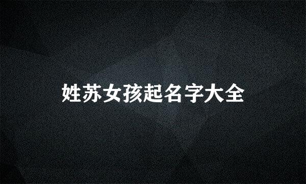 姓苏女孩起名字大全