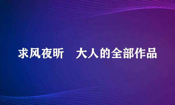 求风夜昕 大人的全部作品