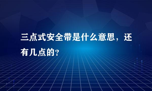 三点式安全带是什么意思，还有几点的？