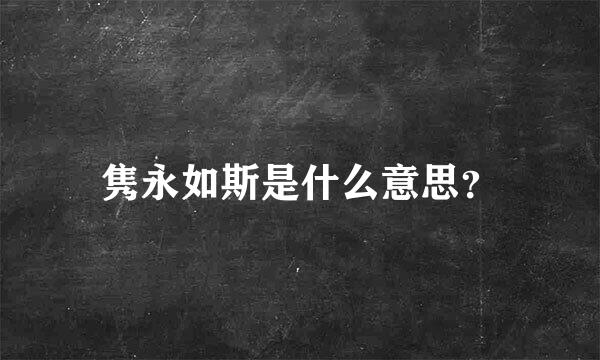 隽永如斯是什么意思？