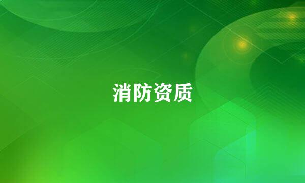 消防资质