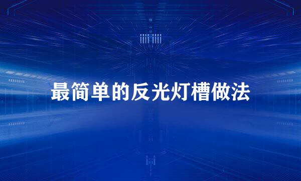 最简单的反光灯槽做法