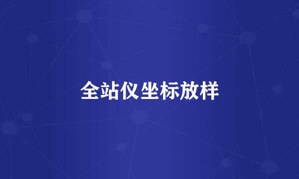全站仪坐标放样