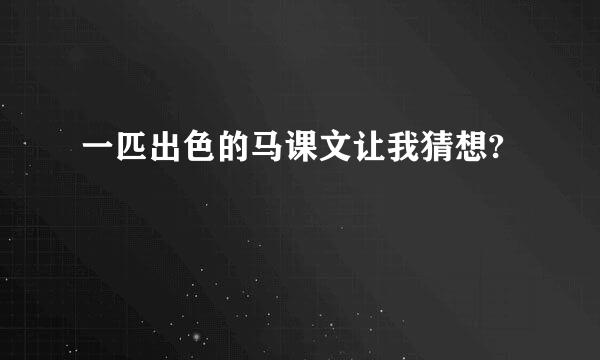 一匹出色的马课文让我猜想?