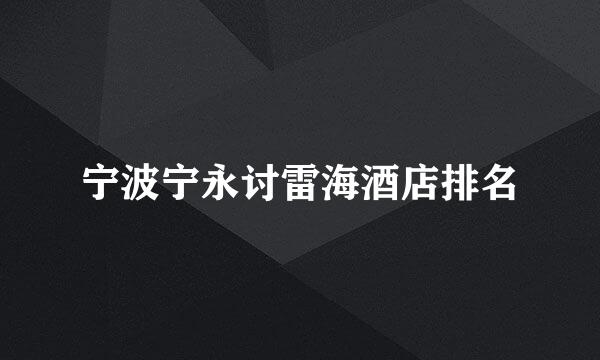 宁波宁永讨雷海酒店排名