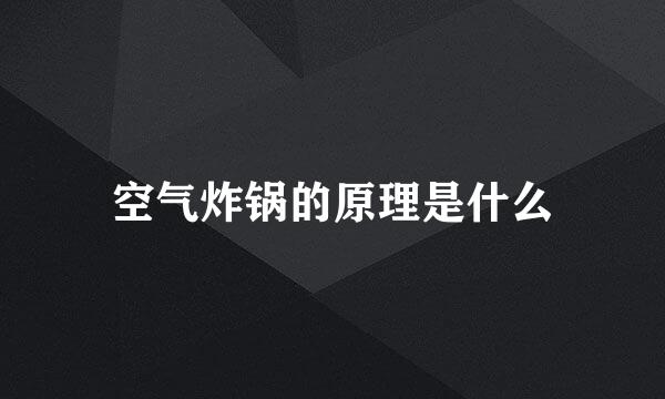 空气炸锅的原理是什么