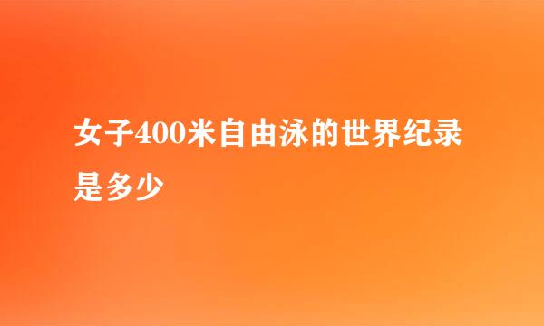 女子400米自由泳的世界纪录是多少