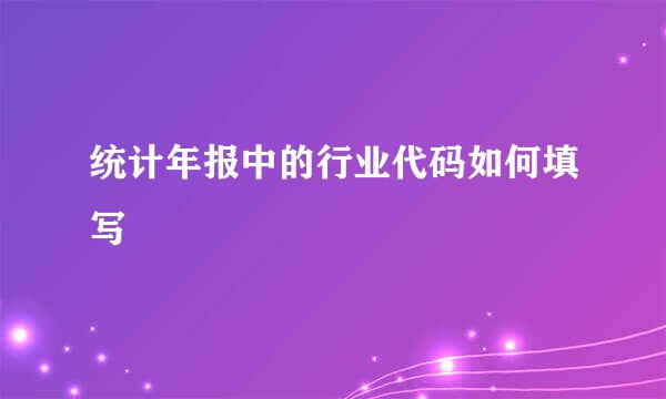 统计年报中的行业代码如何填写