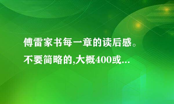 傅雷家书每一章的读后感。 不要简略的,大概400或500字左右就行了。 急需。 谢谢。