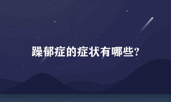 躁郁症的症状有哪些?