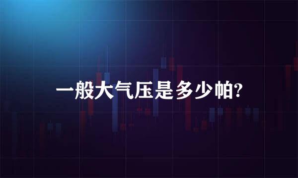 一般大气压是多少帕?