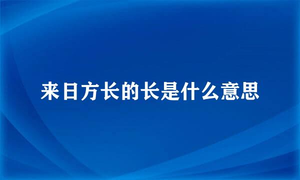 来日方长的长是什么意思