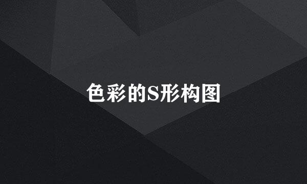 色彩的S形构图