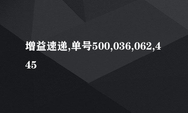 增益速递,单号500,036,062,445