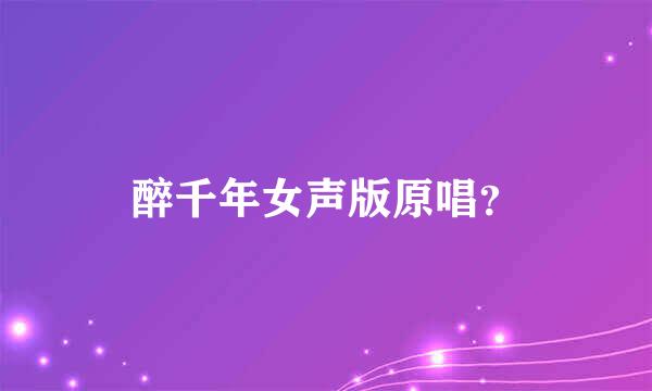 醉千年女声版原唱？
