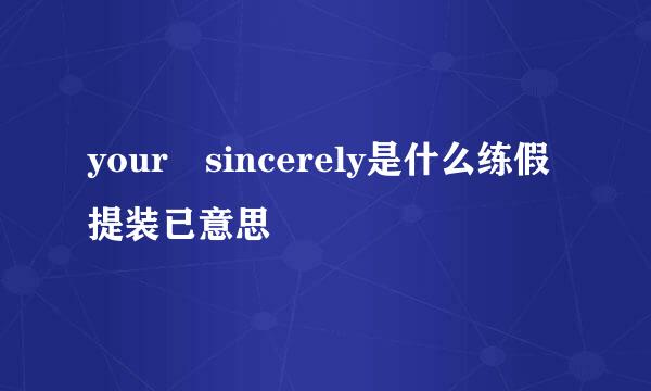your sincerely是什么练假提装已意思