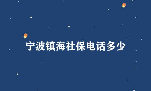 宁波镇海社保电话多少