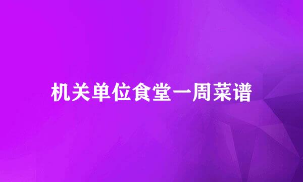 机关单位食堂一周菜谱