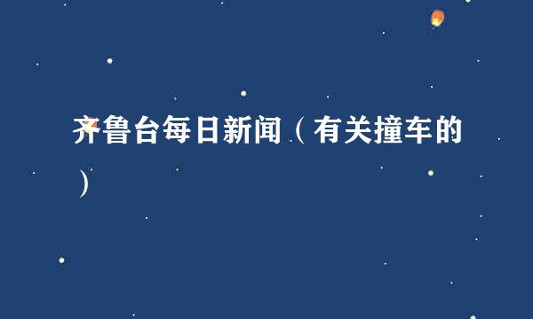 齐鲁台每日新闻（有关撞车的）