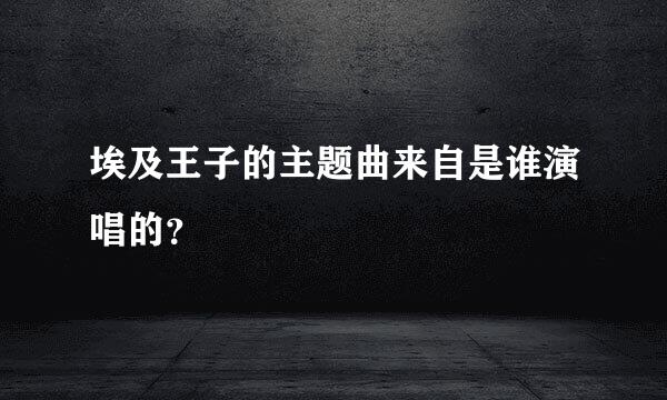 埃及王子的主题曲来自是谁演唱的？