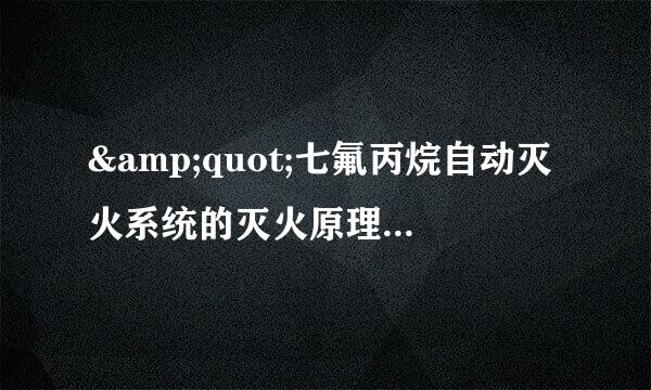 &quot;七氟丙烷自动灭火系统的灭火原理是什么&quot;