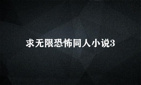 求无限恐怖同人小说3
