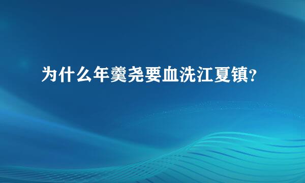 为什么年羹尧要血洗江夏镇？