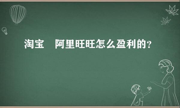 淘宝 阿里旺旺怎么盈利的？