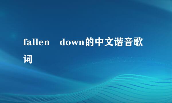 fallen down的中文谐音歌词