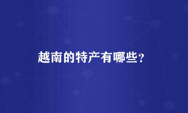 越南的特产有哪些？