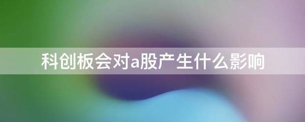 科创板会对a股产生什么影响