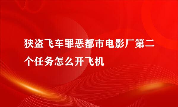 狭盗飞车罪恶都市电影厂第二个任务怎么开飞机