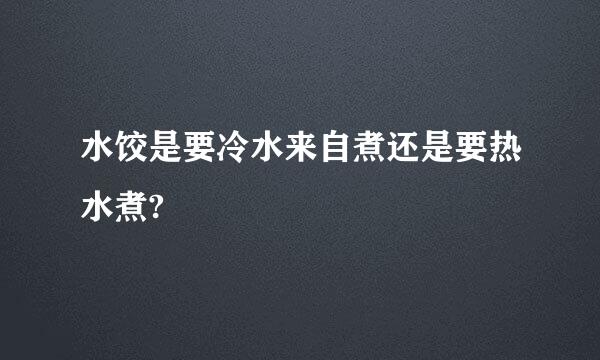 水饺是要冷水来自煮还是要热水煮?