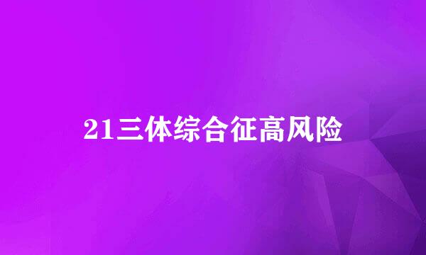 21三体综合征高风险