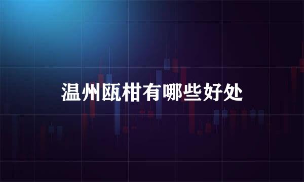 温州瓯柑有哪些好处
