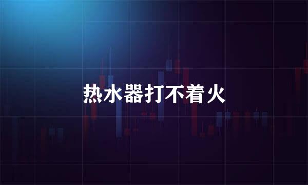 热水器打不着火