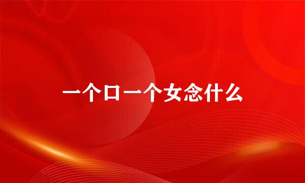一个口一个女念什么