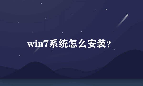 win7系统怎么安装？