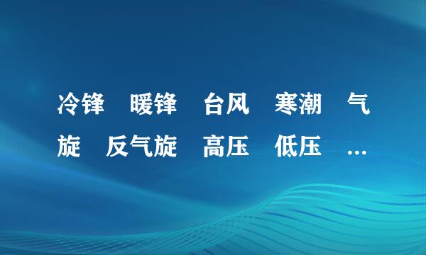冷锋 暖锋 台风 寒潮 气旋 反气旋 高压 低压 的区别与联系