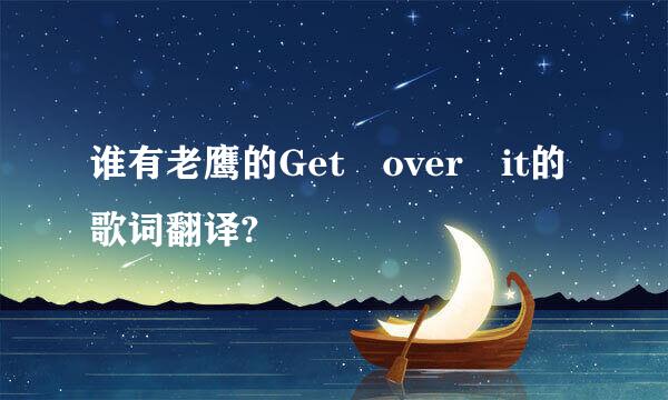 谁有老鹰的Get over it的歌词翻译?