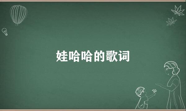 娃哈哈的歌词