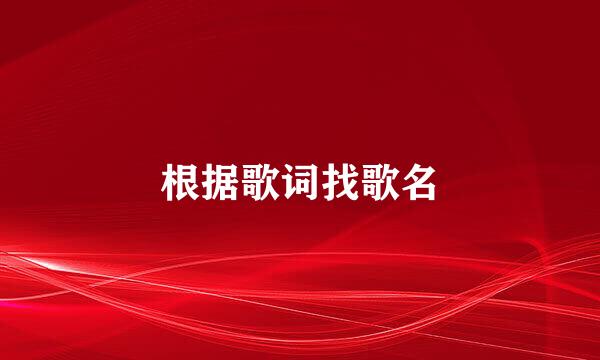 根据歌词找歌名