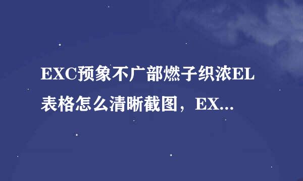 EXC预象不广部燃子织浓EL表格怎么清晰截图，EXCEL中复制旁没有小三角，没有复制为图片这一选择。