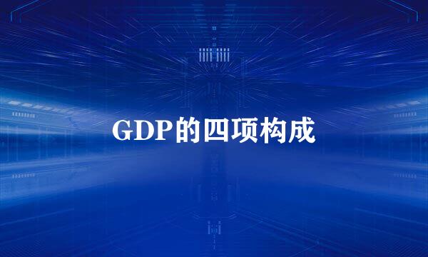 GDP的四项构成