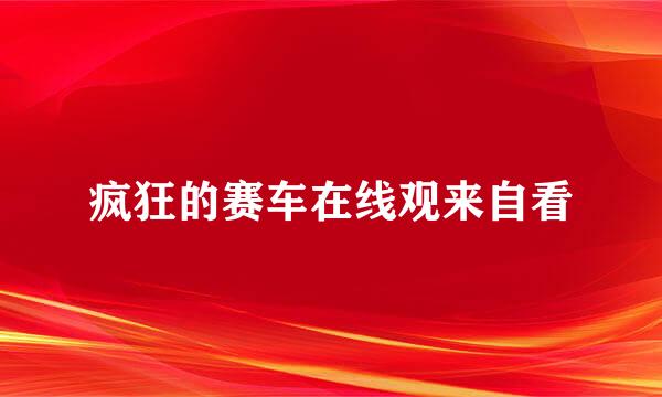 疯狂的赛车在线观来自看