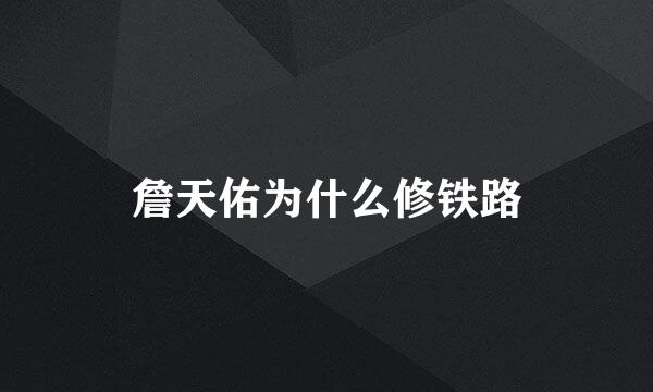詹天佑为什么修铁路