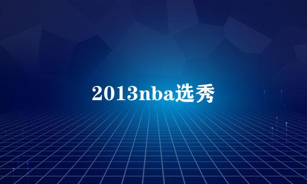 2013nba选秀