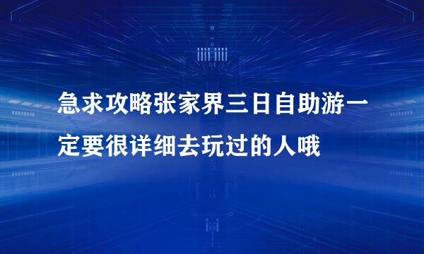 急求攻略张家界三日自助游一定要很详细去玩过的人哦
