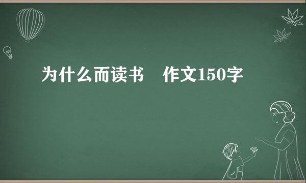 为什么而读书 作文150字